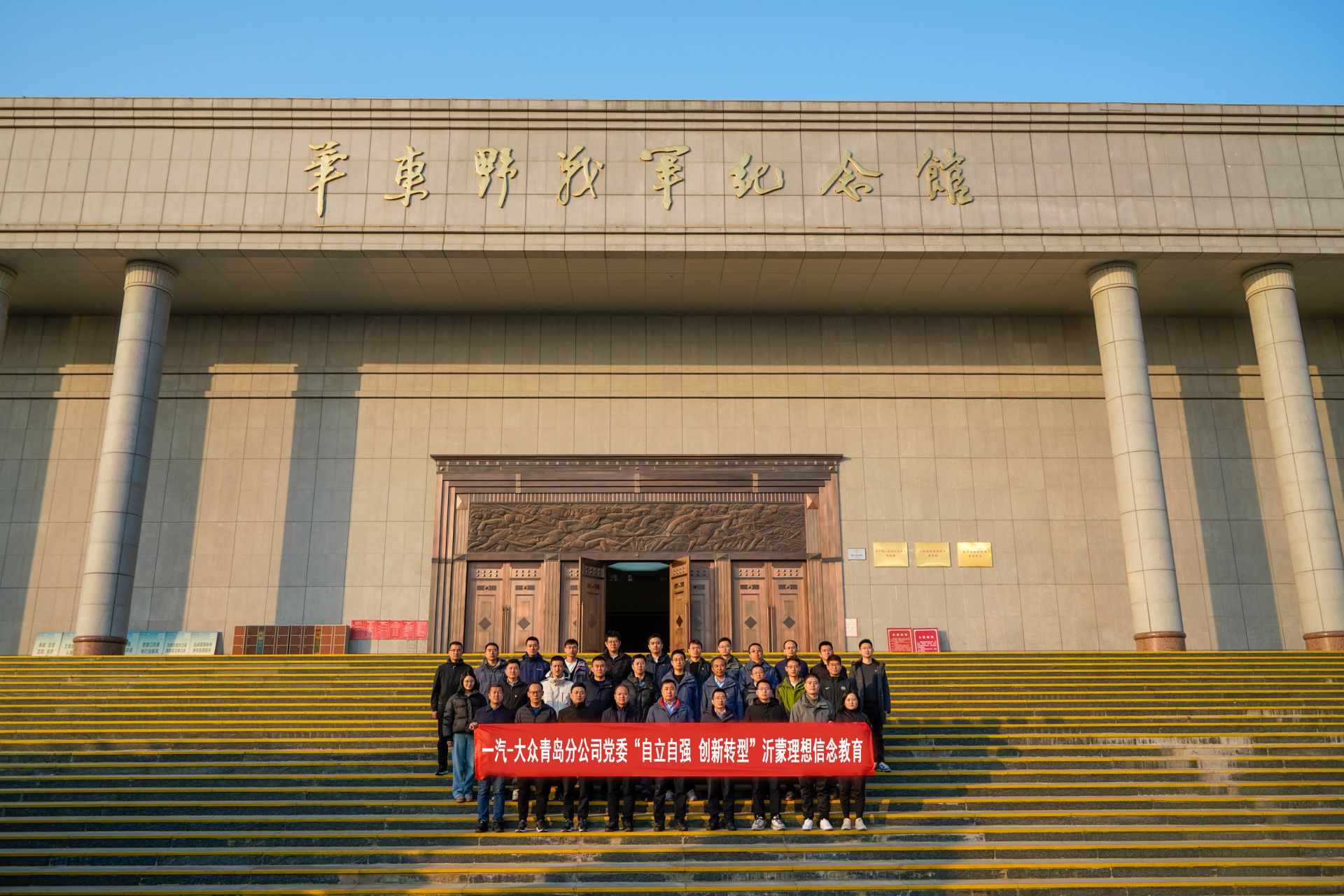 一汽-大众青岛分公司“自立自强 创新转型”沂蒙理想信念培训班圆满完成